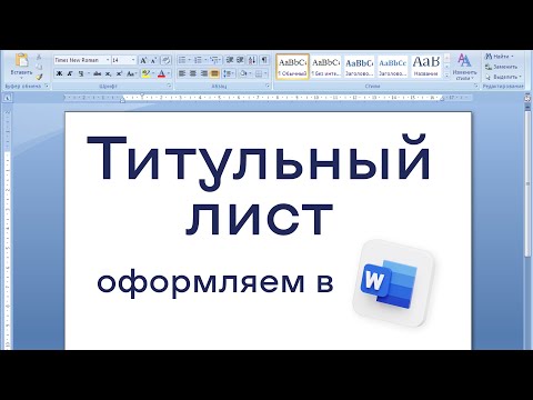 Видео: Как оформить титульный лист для реферата по ГОСТу в Word