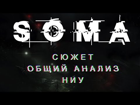 Видео: Феномен SOMA | Первородный Ужас и Цифровое Бессмертие