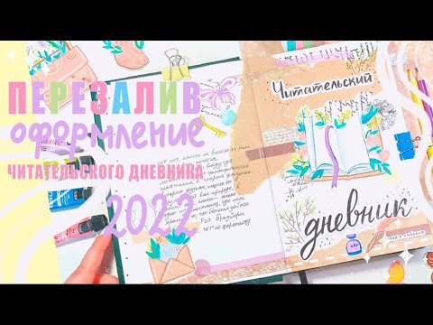 Видео: ПЕРЕЗАЛИВ: оформление читательского дневника на 2022 год 💜✨