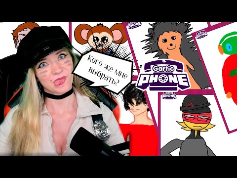 Видео: Приключения по миру рисовалки, ехоуу! #garticphone