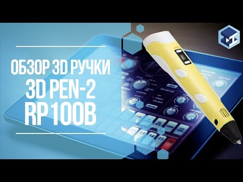 Видео: ОБЗОР НА 3D РУЧКУ 3DPEN-2. 3Д ТОЙ.