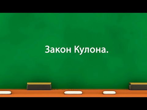 Видео: Закон Кулона (8 клас)