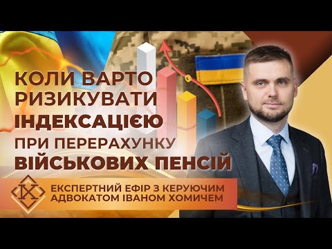 Видео: Скільки ще триватиме можливість перерахувати військові пенсії та пенсії МВС?