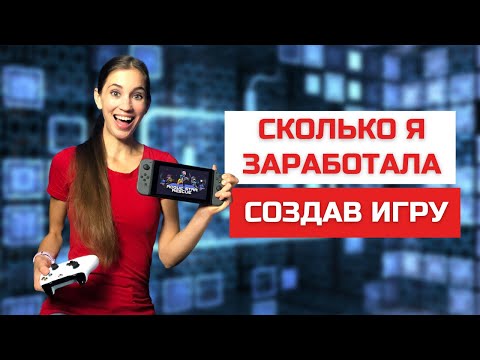 Видео: Вся правда о создании компьютерной инди игры и сколько на этом можно заработать