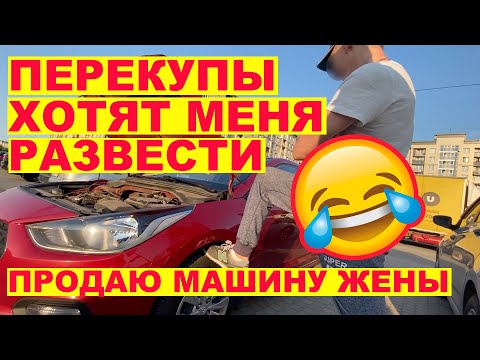 Видео: Перекупы хотят меня развести) Продаю машину жены.