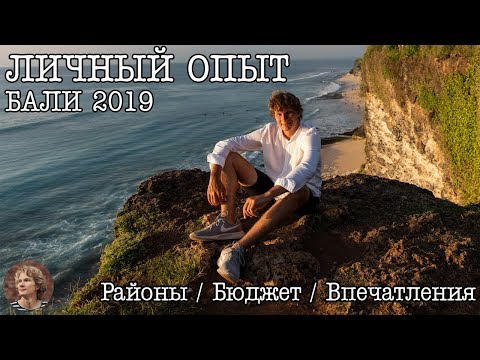 Видео: ОТДЫХ НА БАЛИ 2019: Подготовка, расходы, впечатления