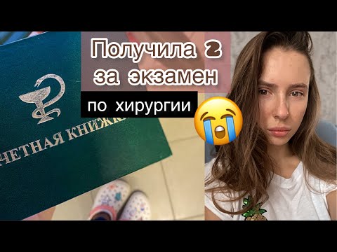 Видео: экзамен по ХИРУРГИИ : ЭТО ПРОВАЛ! чуть не ПОЛУЧИЛА 2, советы к экзамену
