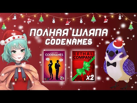 Видео: Шоу "Полная шляпа", третий выпуск. "Codenames" с витуберами.