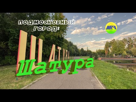 Видео: [MRF - Пешие прогулки] #21. Подмосковный город: Шатура