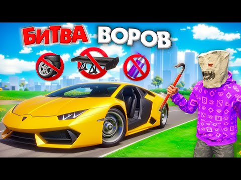 Видео: БИТВА ВОРОВ, НО НЕЛЬЗЯ ТЮНИНГОВАТЬ ТАЧКИ! УГОНИ ЗА 180 СЕК - БИТВА ВОРОВ В ГТА 5 ОНЛАЙН