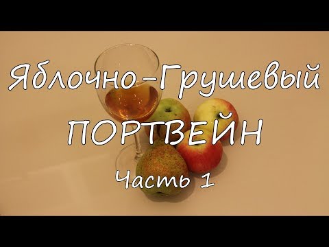 Видео: Яблочно - Грушевый портвейн. Часть 1.