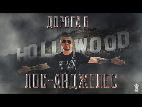 Видео: Хочу в LA (Дорога в Сити)