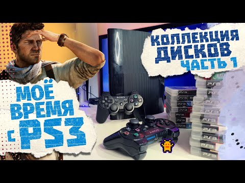 Видео: Моя эпоха с PS3 | Коллекция дисков PS3, Часть 1