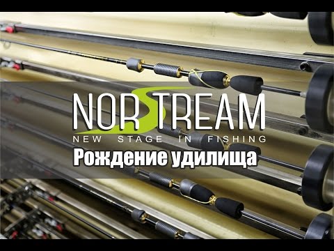 Видео: Norstream. Рождение удилища. Производство спиннингов