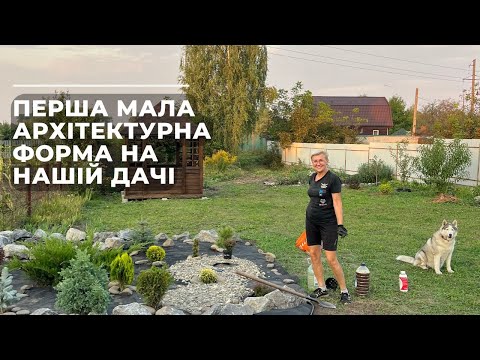 Видео: Перша мала архітектурна форма на нашій дачі