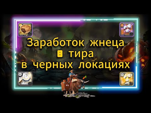Видео: PL | Albion online | Заработок жнеца 8 тира в черных локациях Альбион онлайн