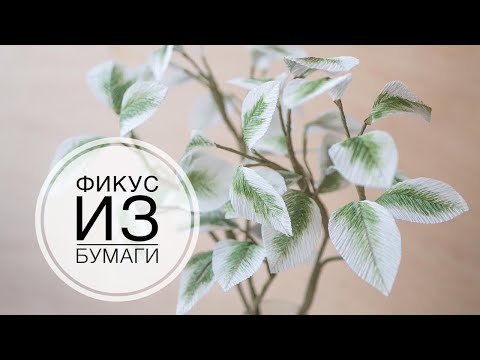 Видео: An easy way to make ficus leaves / Простой способ сделать листья фикуса / DIY Tsvoric