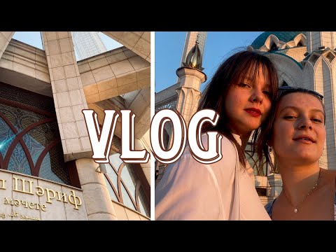 Видео: КАК ПАХНЕТ КАЗАНЬ?/ Наш ОГРОМНЫЙ VLOG☪️🕌