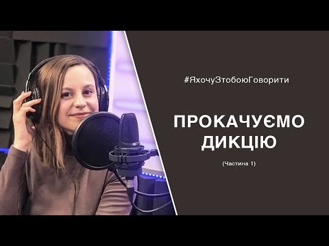 Видео: Вправи для покращення дикції від Наталки Пазюк