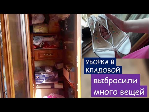 Видео: УБОРКА В КЛАДОВОЙ / выбросили много вещей