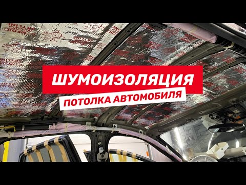 Видео: Шумоизоляция крыши автомобиля