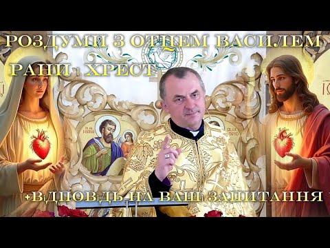 Видео: Роздуми з отцем Василем,та відповіді на ваші запитання 🙏🏻🌹#ВасилильКолодій