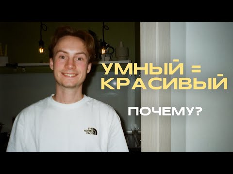 Видео: Если ты умный, то будешь красивым!
