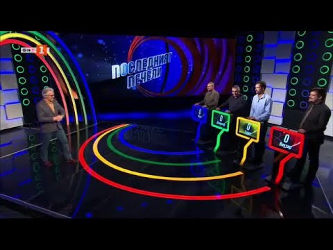Видео: Последният печели - 15.12.2023 по БНТ