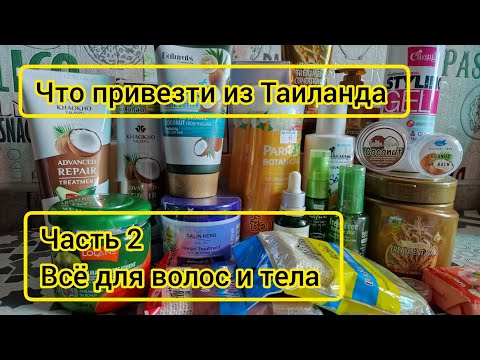 Видео: Мои покупки из Таиланда. Часть 2. Всё для волос и тела.