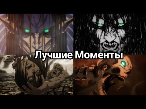 Видео: АТАКА ТИТАНОВ 4 СЕЗОН 2 ЧАСТЬ ЛУЧШИЕ МОМЕНТЫ