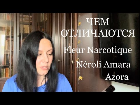 Видео: ЧЕМ ОТЛИЧАЮТСЯ Fleur Narcotique Ex Nihilo, Néroli Amara Van Cleef & Arpels, Azora Attar Collection