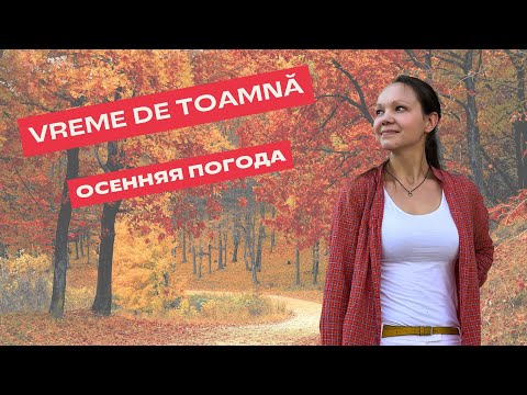 Видео: Vreme de toamnă în limba română. Осенняя погода на румынском языке.