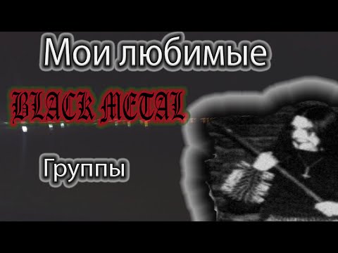Видео: Мои любимые Black Metal группы.