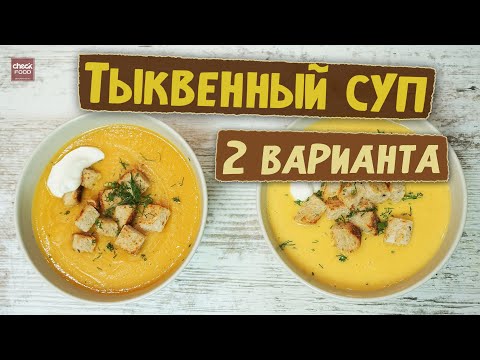 Видео: Чем отличается крем-суп от супа-пюре из тыквы? Тыквенный суп. 2 варианта сразу.