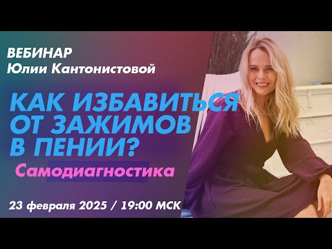 Видео: Вебинар: Как избавиться от зажимов в пении. Самодиагностика