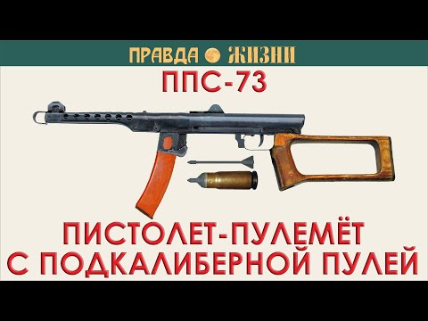 Видео: ППС-73 Пистолет-пулемёт со стреловидной оперённой подкалиберной пулей