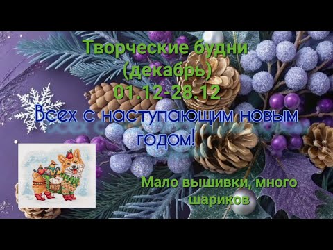 Видео: Творческие будни (декабрь) 01.12-28.12