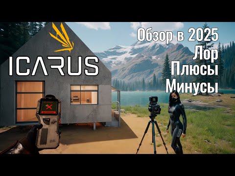 Видео: Icarus в 2025 - Стоит ли покупать? | Обзор плюсов, минусов и особенностей | Немножко лора