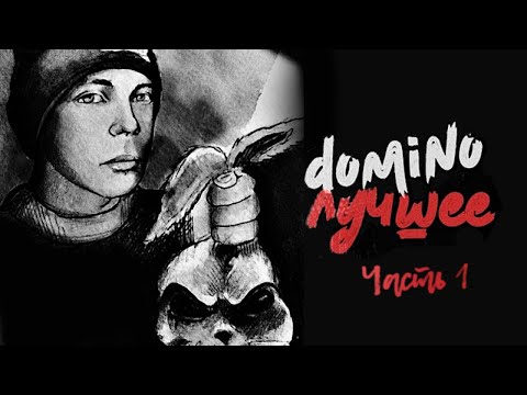 Видео: domiNo - Лучшее, часть 1 (official audio album)