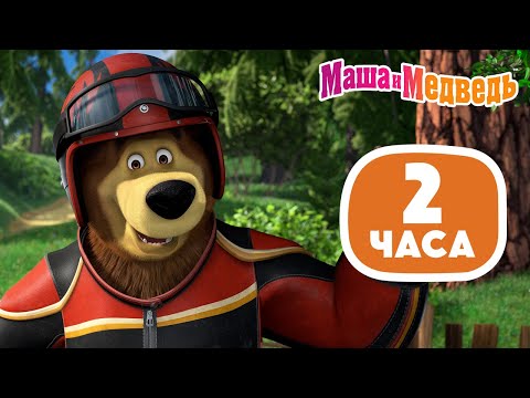 Видео: Маша и Медведь 🌴 Для долгой дороги 😁🚌 Весёлый маршрут! 🎬 2 часа 💥 Коллекция летних серий про Машу