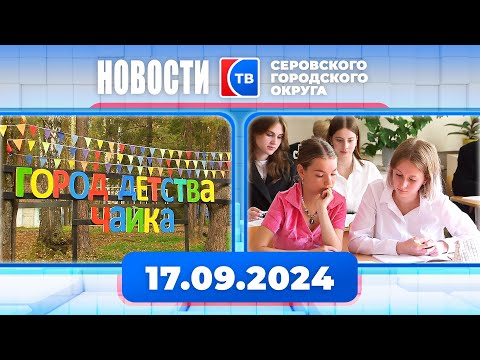 Видео: Новости от 17 сентября 2024 года #серовтв #серов #новости