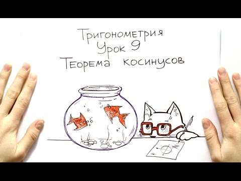 Видео: Теорема косинусов