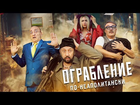 Видео: Ограбление по-неаполитански: как всё вышло из-под контроля