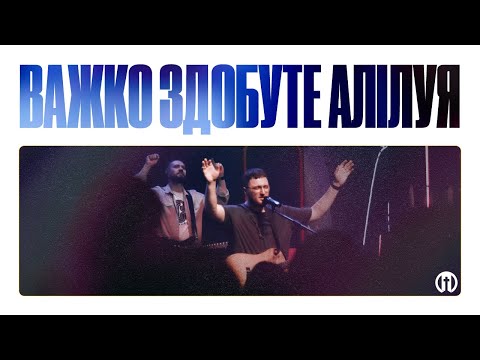 Видео: Важко здобуте Алілуя | Hard Fought Hallelujah | Preo Worsip