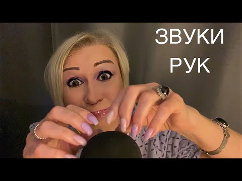 Видео: Звуки Рук | АСМР | Hands Sounds | ASMR