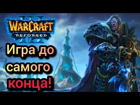 Видео: Игра до самого конца! [Ud] vs [Orc] Warcraft 3 Reforged