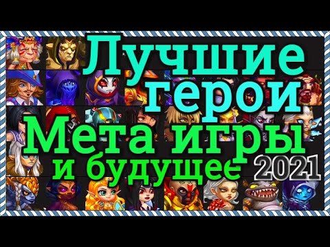 Видео: Хроники Хаоса Мета игры 2021 Рейтинг героев и пачек, будущее, самые лучшие герои, ответы на вопросы