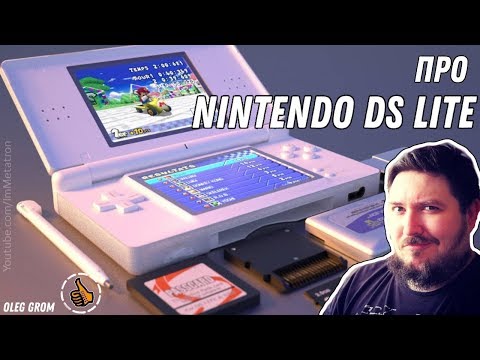 Видео: ПРО Nintendo DS Lite