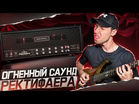 Видео: СТЕНА ОГНЯ ИЛИ RECTOFIRE от Mercuriall Audio и ПАК ПРЕСЕТОВ
