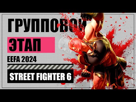 Видео: Главный турнир лета по STREET FIGHTER 6 на EEFA 2024 в Екатеринбурге!(Roxas, Kazaken, Ashimriat)